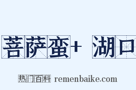 菩萨蛮+湖口是什么意思的图片